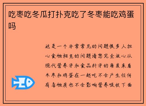 吃枣吃冬瓜打扑克吃了冬枣能吃鸡蛋吗