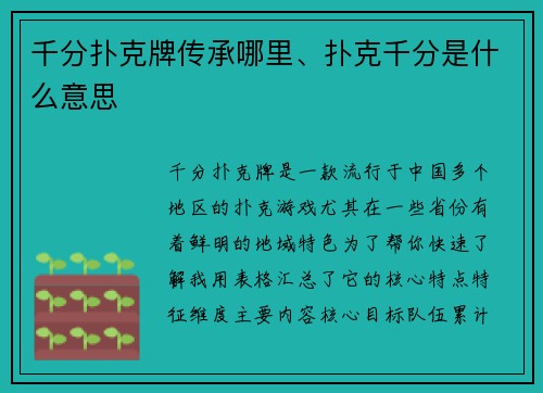 千分扑克牌传承哪里、扑克千分是什么意思