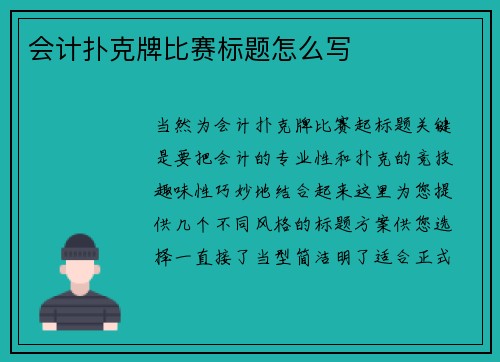 会计扑克牌比赛标题怎么写